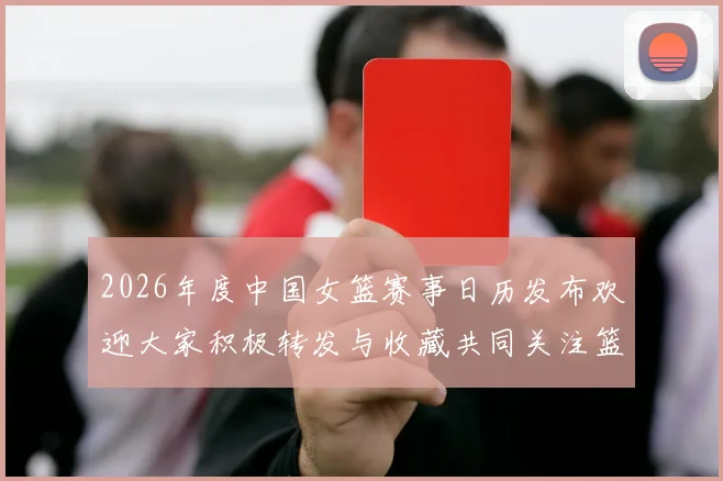 2026年度中国女篮赛事日历发布欢迎大家积极转发与收藏共同关注篮球盛事