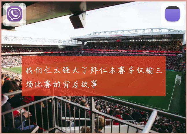 我们仨太强大了拜仁本赛季仅输三场比赛的背后故事