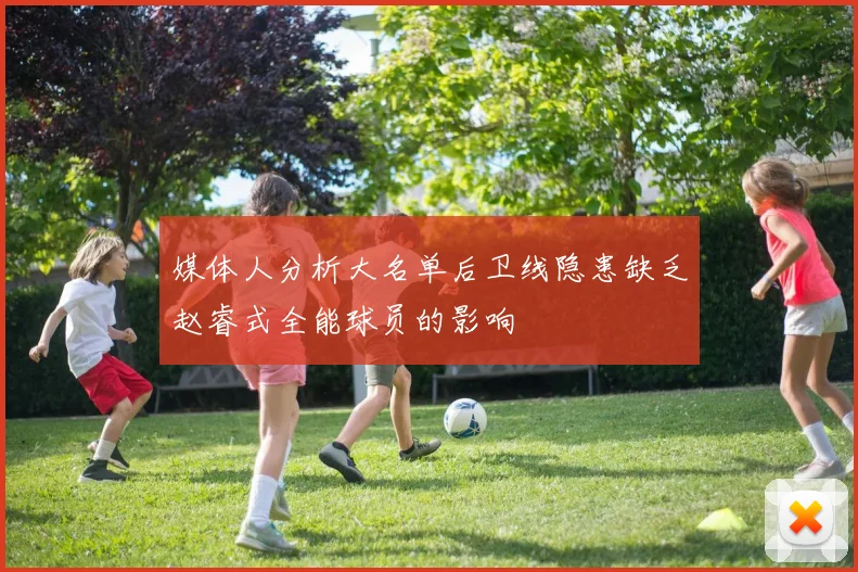 媒体人分析大名单后卫线隐患缺乏赵睿式全能球员的影响