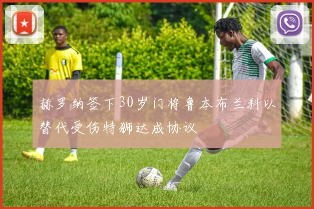 赫罗纳签下30岁门将鲁本布兰科以替代受伤特狮达成协议