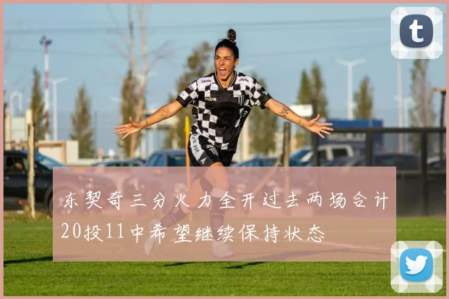 东契奇三分火力全开过去两场合计20投11中希望继续保持状态