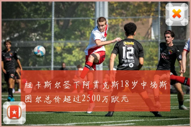 纽卡斯尔签下阿贾克斯18岁中场斯图尔总价超过2500万欧元