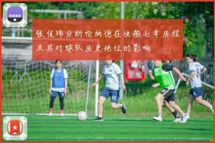 张佳玮分析伦纳德在快船七年历程及其对球队历史地位的影响