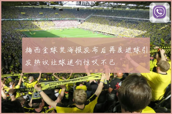 梅西金球奖海报发布后再度进球引发热议让球迷们惊叹不已