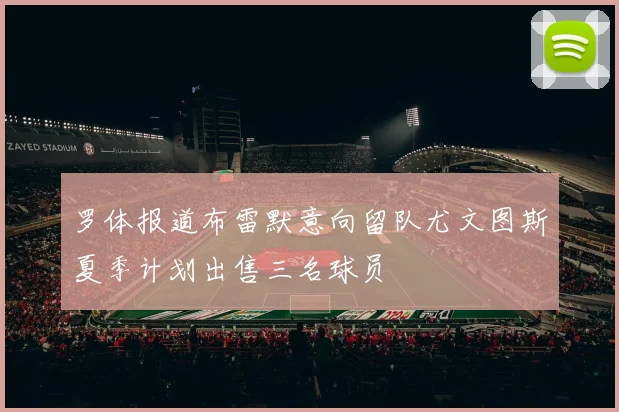 罗体报道布雷默意向留队尤文图斯夏季计划出售三名球员