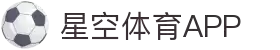 星空体育APP - 真人娱乐首选！安全提款保障+24小时赛事直播